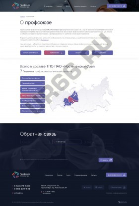 Пример сайта «Профсоюз Ростелеком-Урал», prof-rt.ru, 2019 год - UR66.RU, Екатеринбург