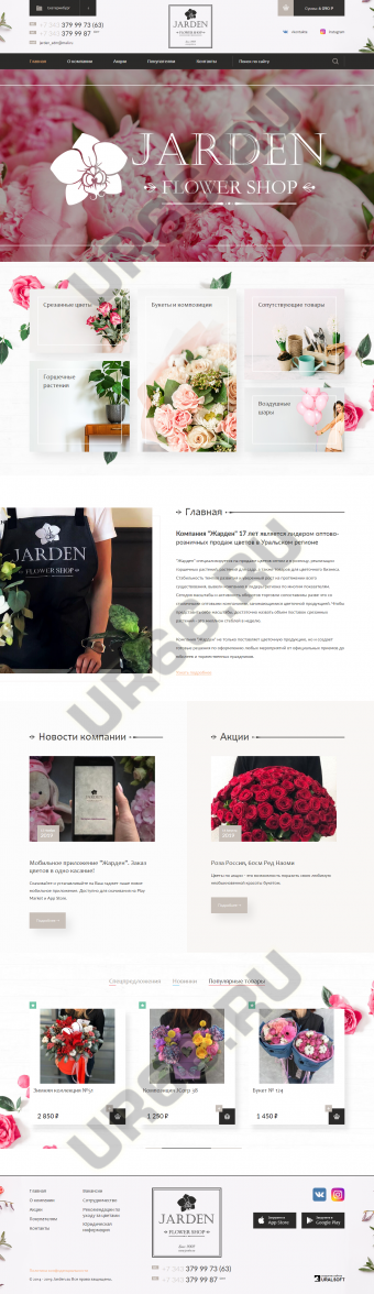 Интернет-магазин цветов «Жарден»