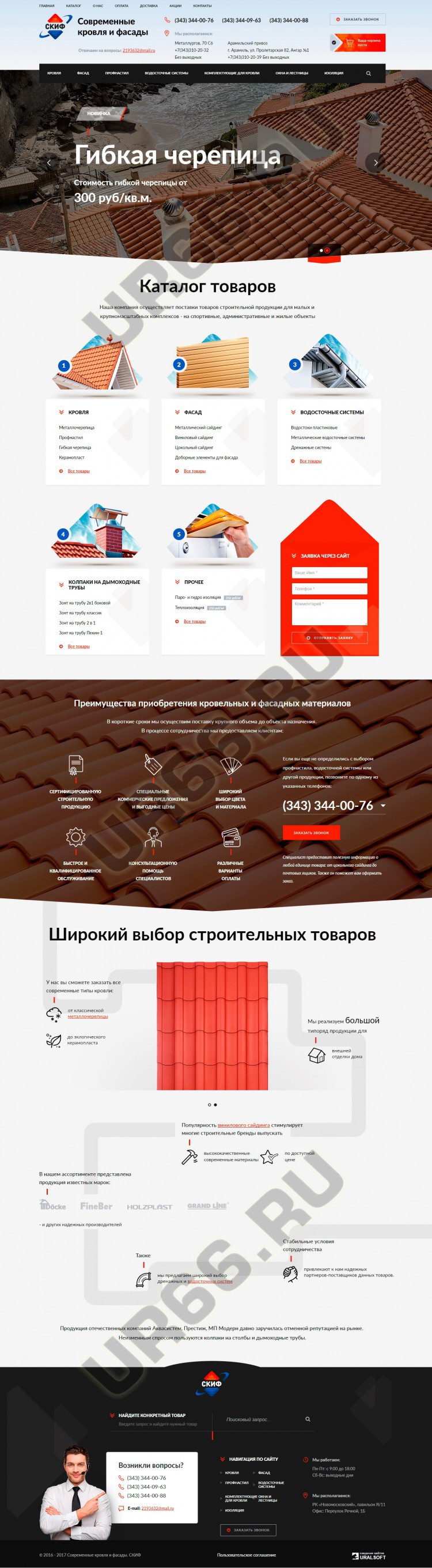 Интернет-магазин строительных материалов «Скиф», skifstroy96.ru, 2016 год - UR66.RU, Екатеринбург