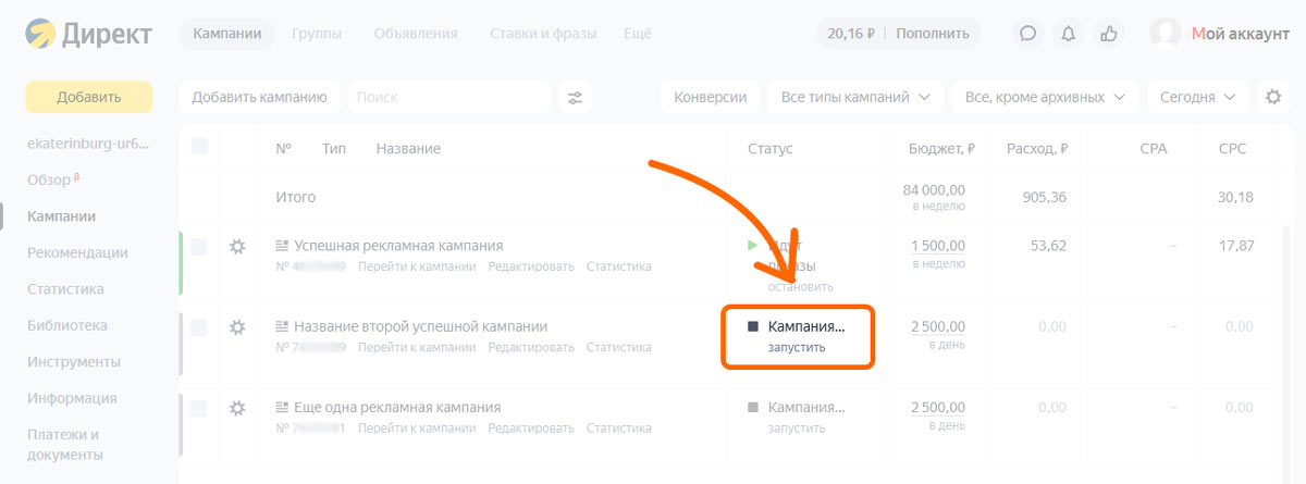 Запуск остановленной кампании в Яндекс.Директ